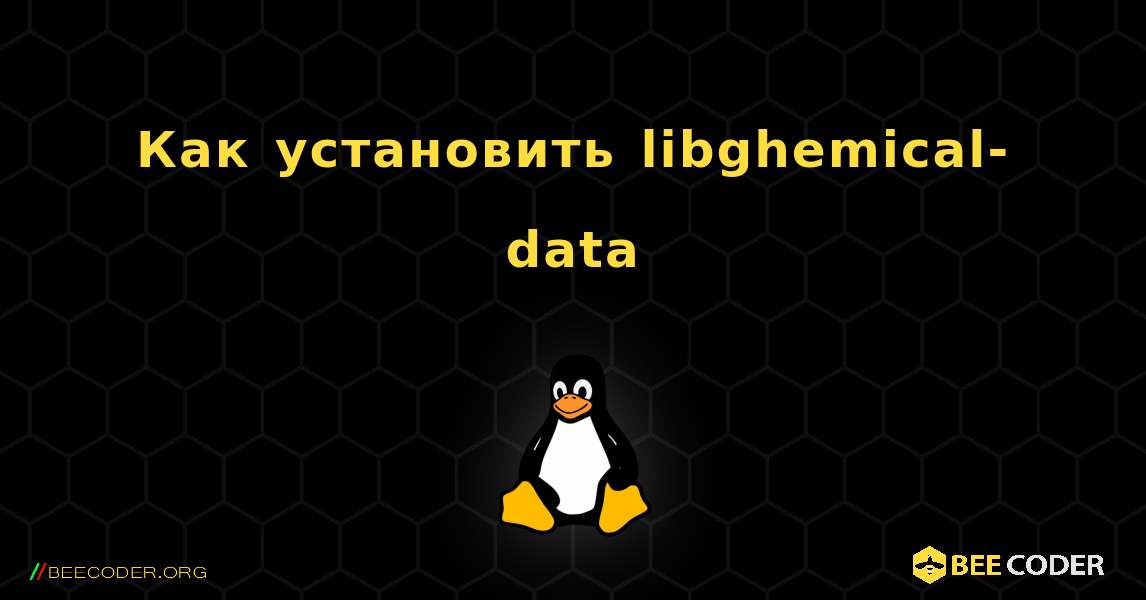 Как установить libghemical-data . Linux