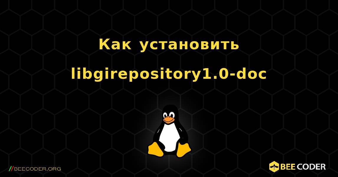 Как установить libgirepository1.0-doc . Linux