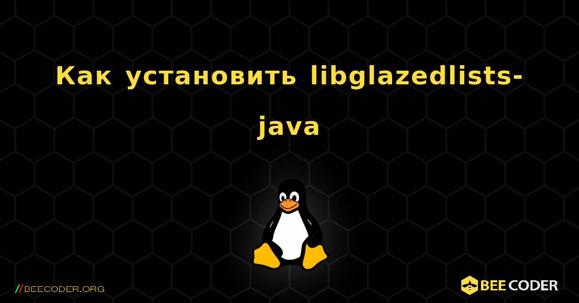 Как установить libglazedlists-java . Linux