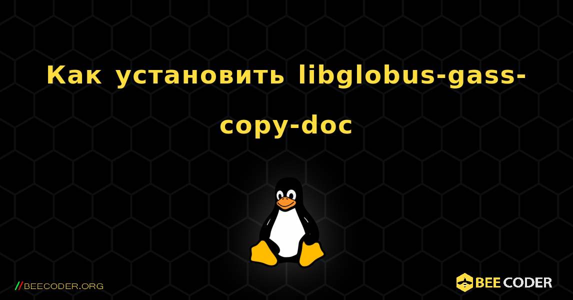 Как установить libglobus-gass-copy-doc . Linux