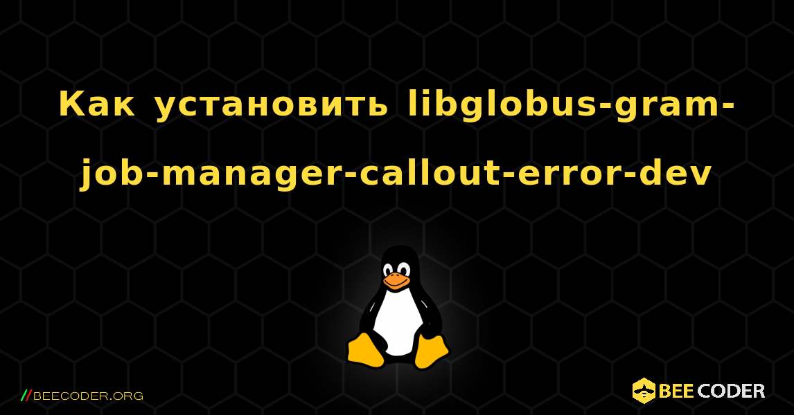 Как установить libglobus-gram-job-manager-callout-error-dev . Linux