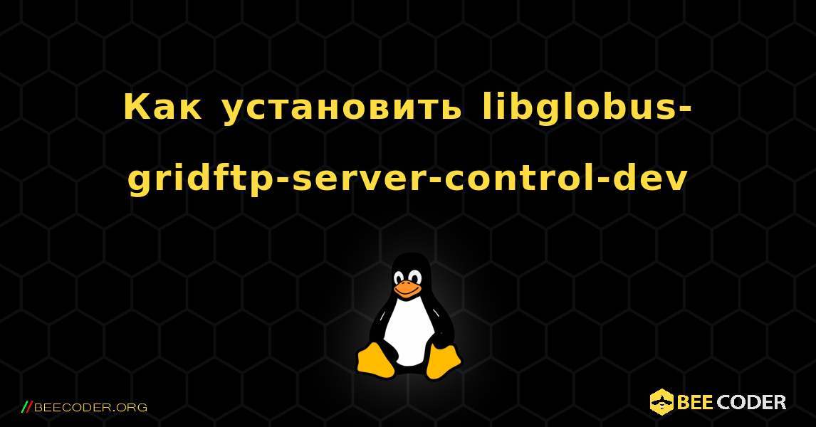 Как установить libglobus-gridftp-server-control-dev . Linux