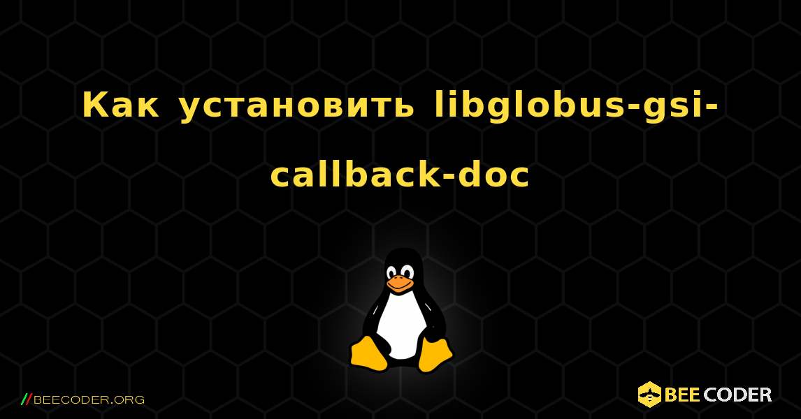 Как установить libglobus-gsi-callback-doc . Linux