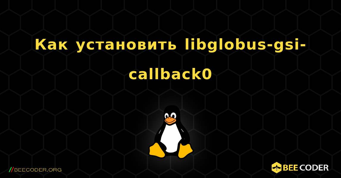 Как установить libglobus-gsi-callback0 . Linux