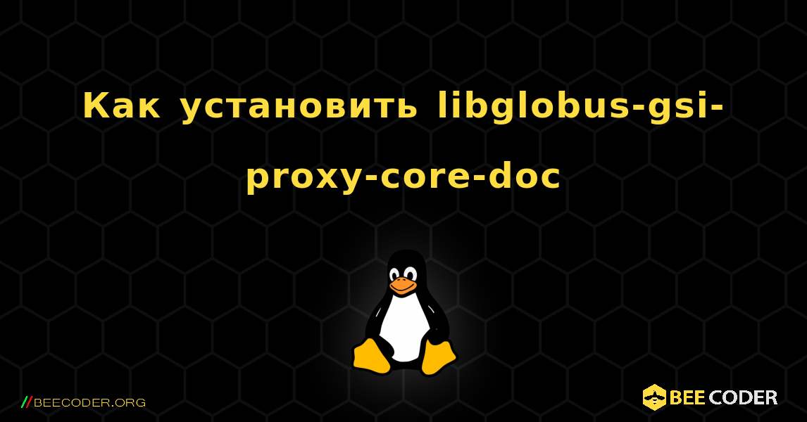 Как установить libglobus-gsi-proxy-core-doc . Linux