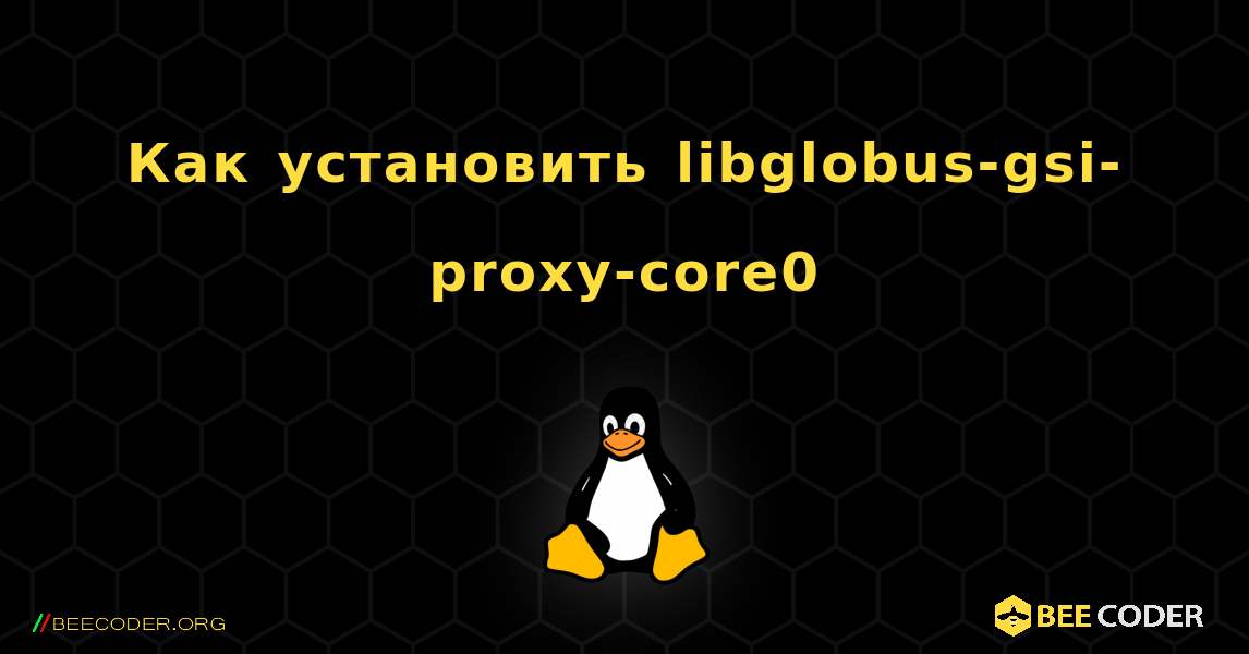 Как установить libglobus-gsi-proxy-core0 . Linux