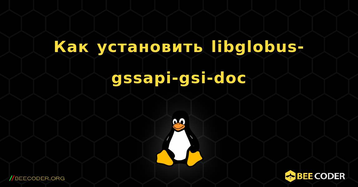 Как установить libglobus-gssapi-gsi-doc . Linux