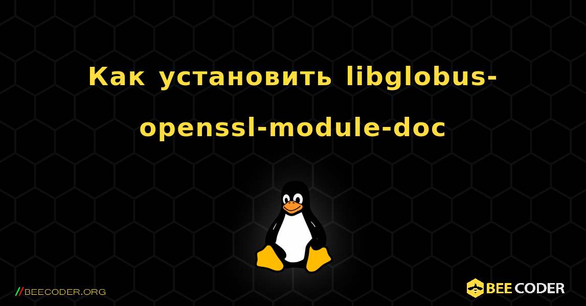 Как установить libglobus-openssl-module-doc . Linux