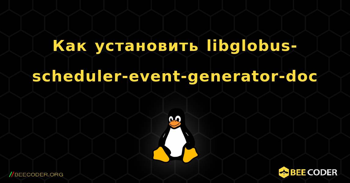 Как установить libglobus-scheduler-event-generator-doc . Linux
