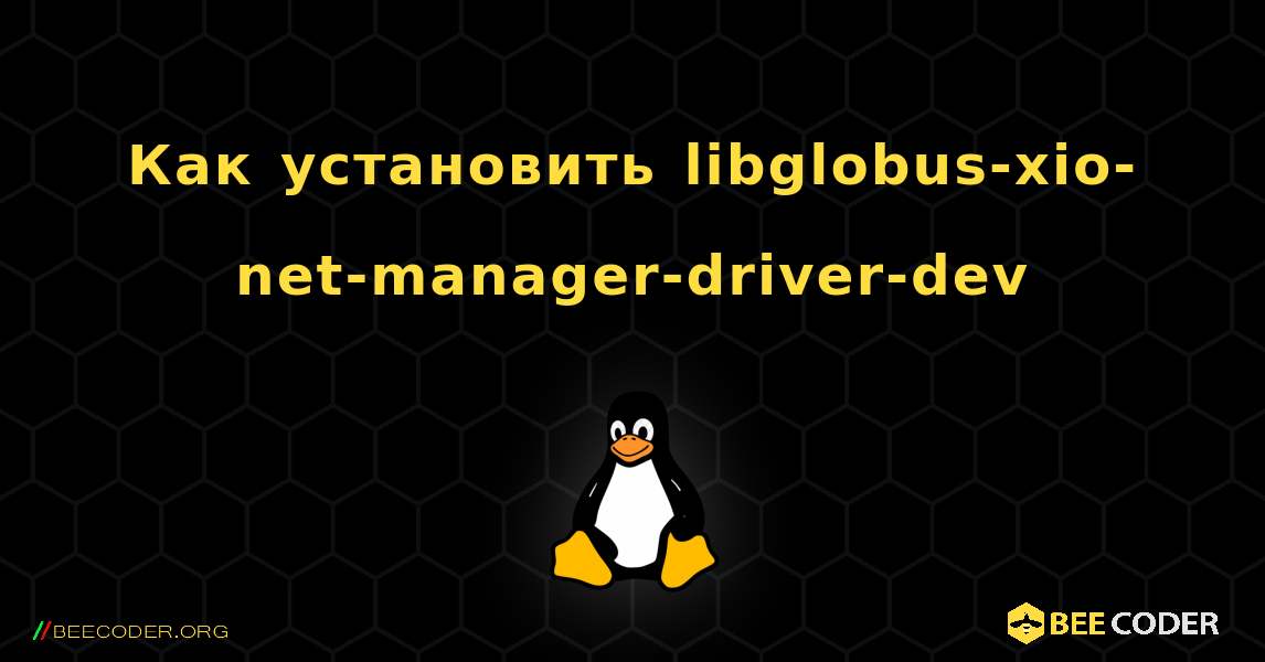 Как установить libglobus-xio-net-manager-driver-dev . Linux