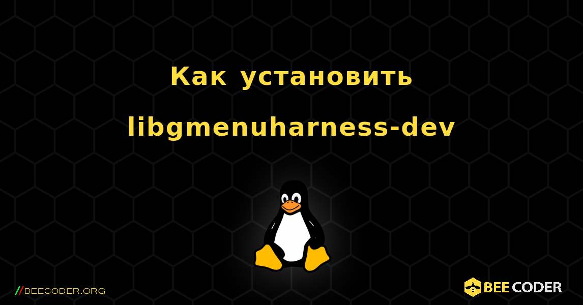 Как установить libgmenuharness-dev . Linux