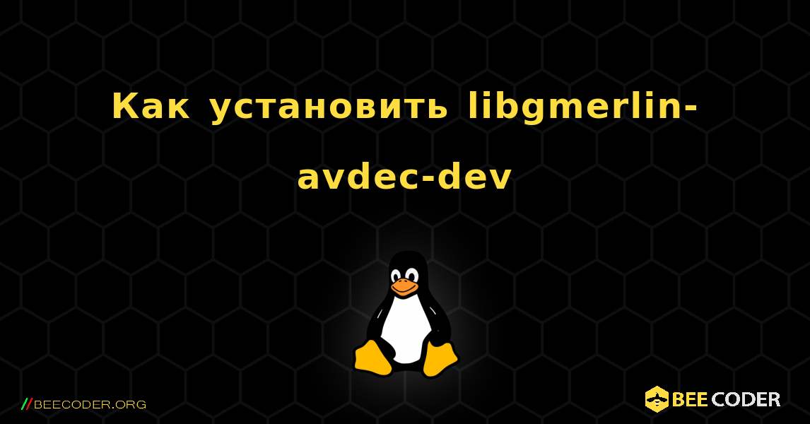 Как установить libgmerlin-avdec-dev . Linux