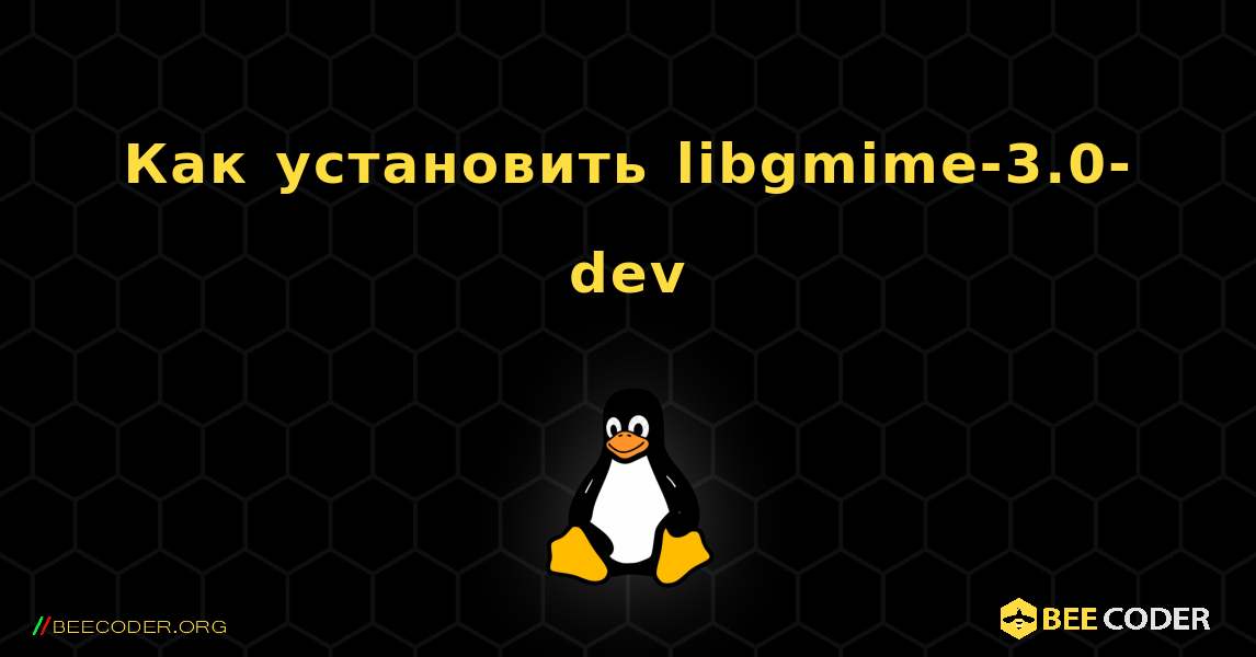 Как установить libgmime-3.0-dev . Linux