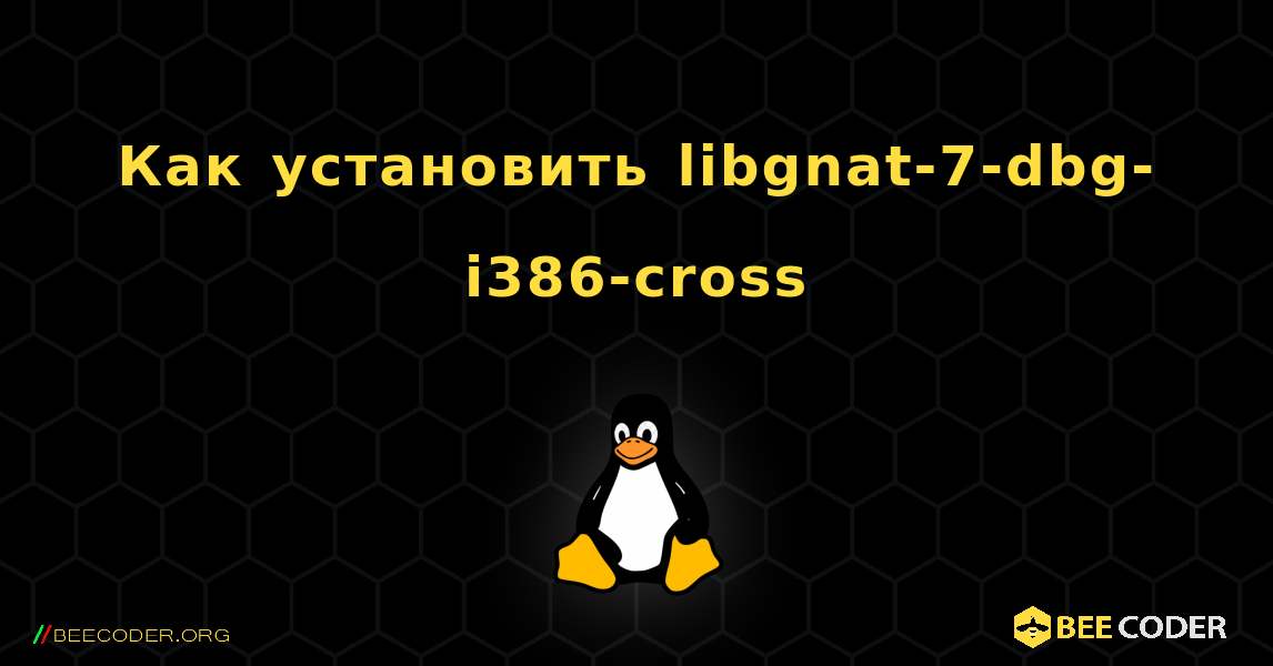 Как установить libgnat-7-dbg-i386-cross . Linux