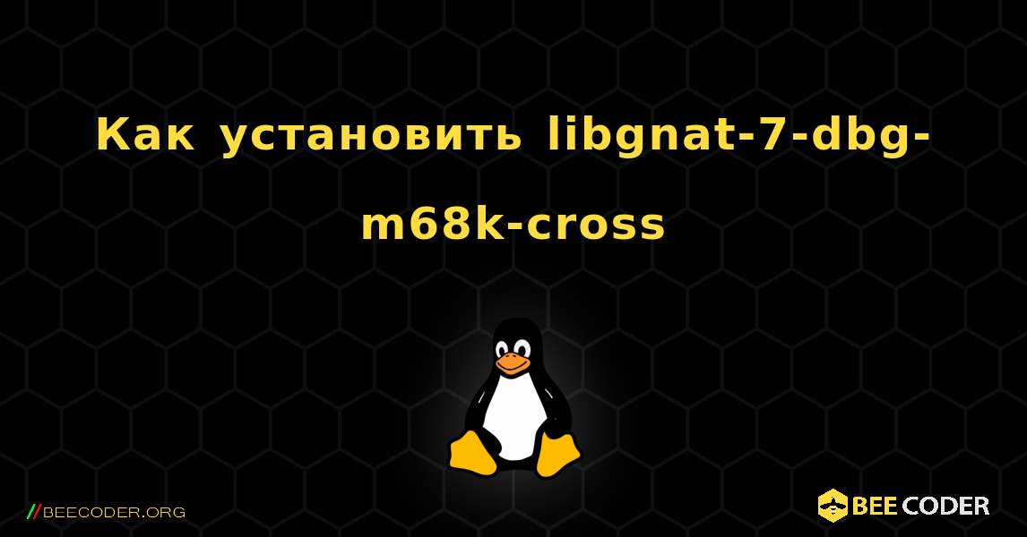 Как установить libgnat-7-dbg-m68k-cross . Linux