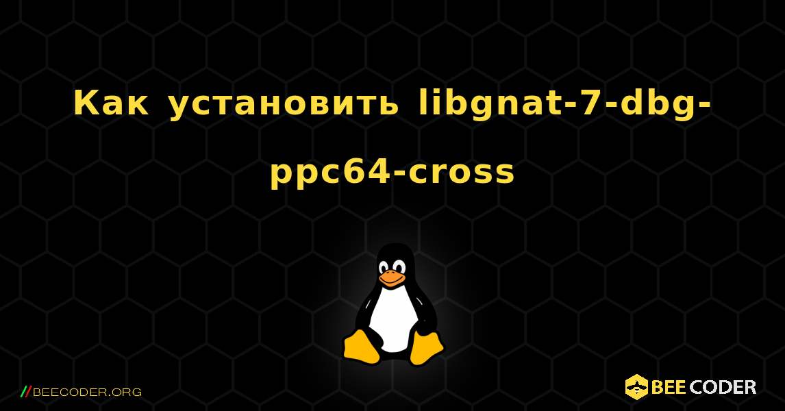 Как установить libgnat-7-dbg-ppc64-cross . Linux