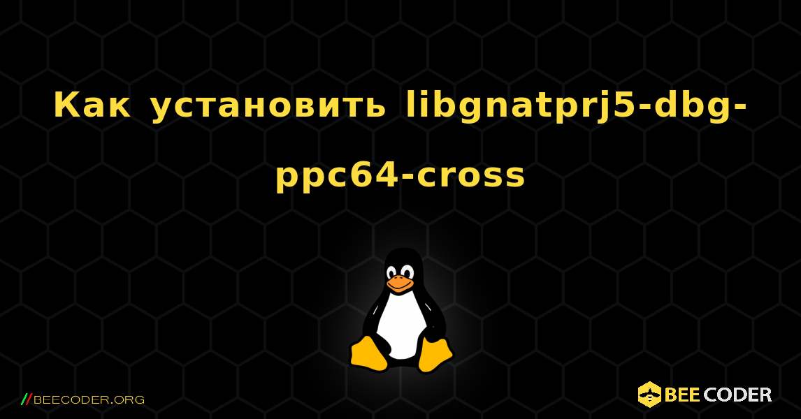 Как установить libgnatprj5-dbg-ppc64-cross . Linux