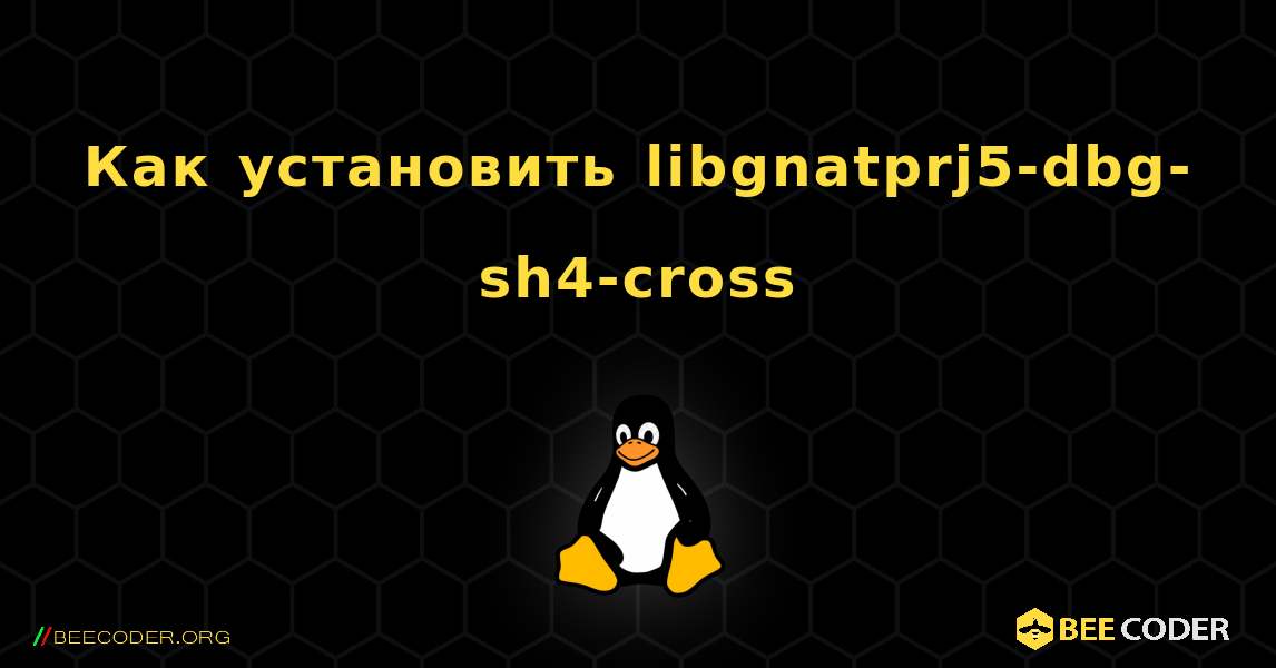 Как установить libgnatprj5-dbg-sh4-cross . Linux