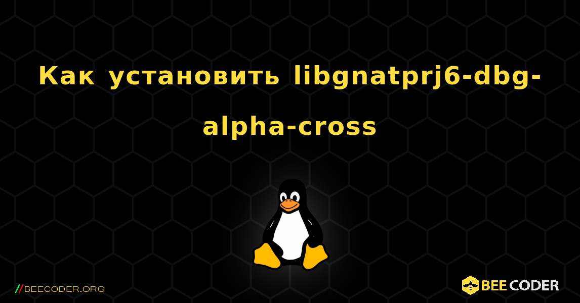 Как установить libgnatprj6-dbg-alpha-cross . Linux