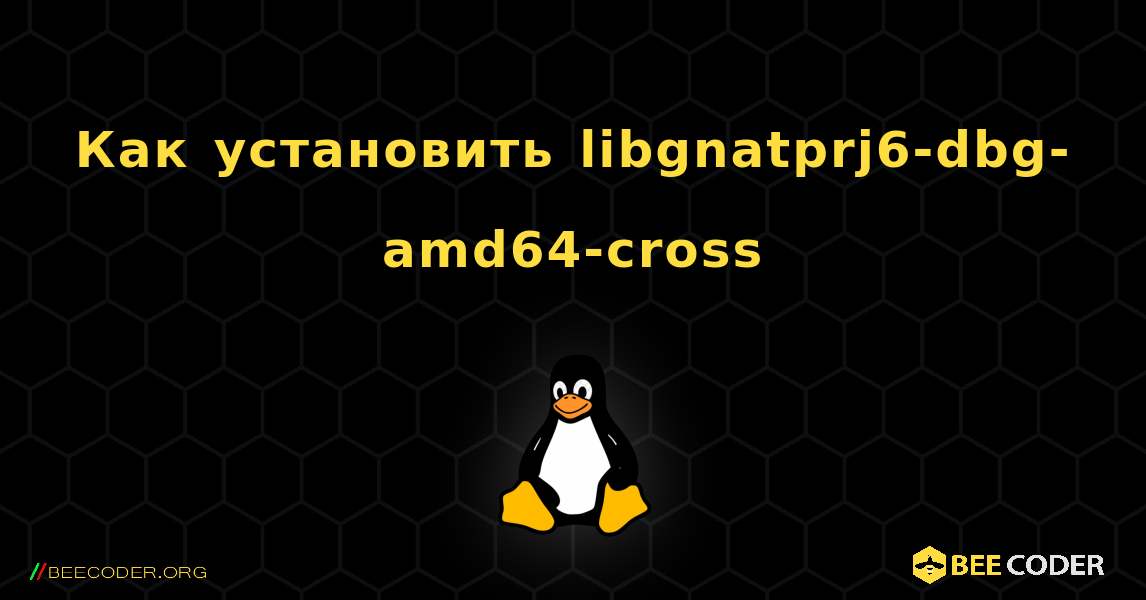 Как установить libgnatprj6-dbg-amd64-cross . Linux