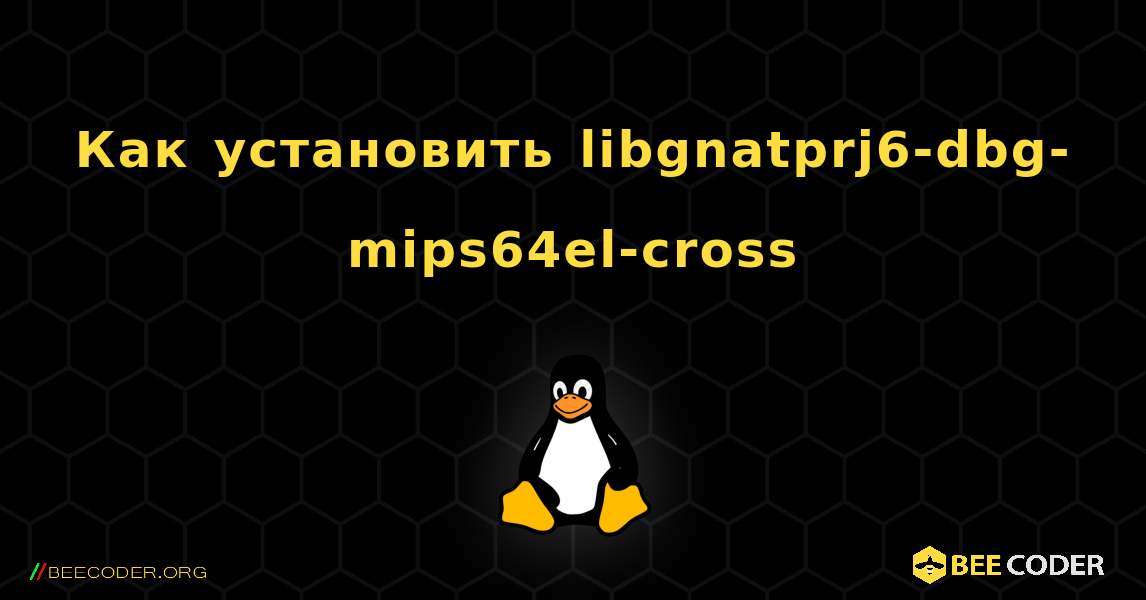 Как установить libgnatprj6-dbg-mips64el-cross . Linux