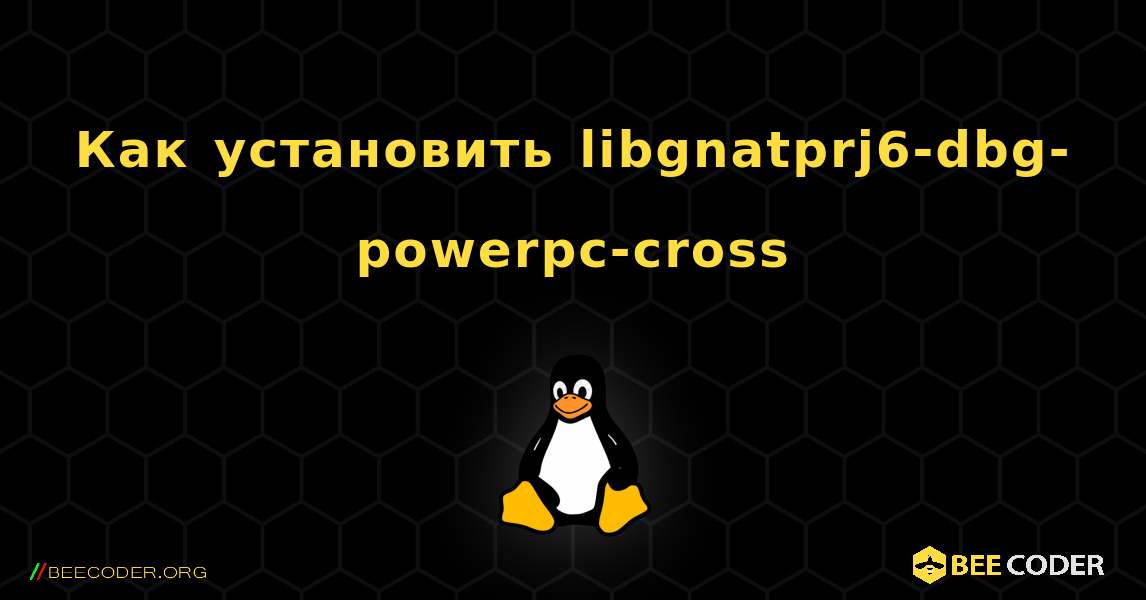 Как установить libgnatprj6-dbg-powerpc-cross . Linux