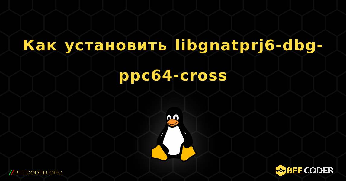 Как установить libgnatprj6-dbg-ppc64-cross . Linux