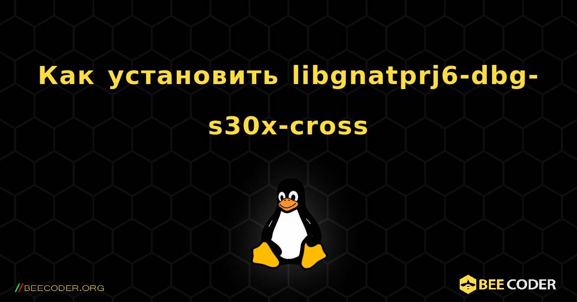 Как установить libgnatprj6-dbg-s30x-cross . Linux