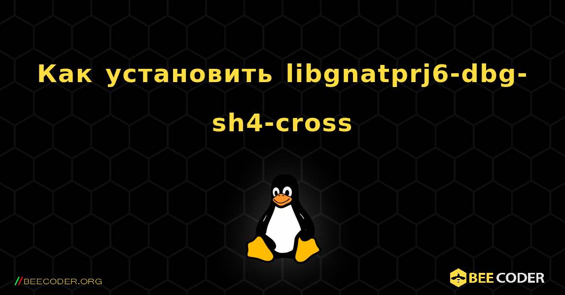 Как установить libgnatprj6-dbg-sh4-cross . Linux