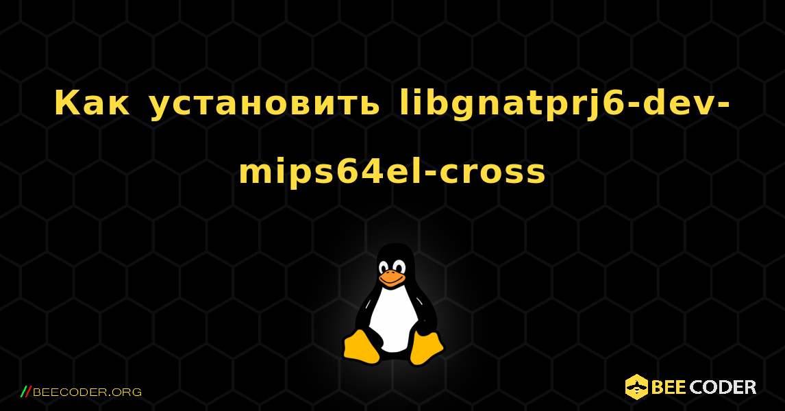 Как установить libgnatprj6-dev-mips64el-cross . Linux