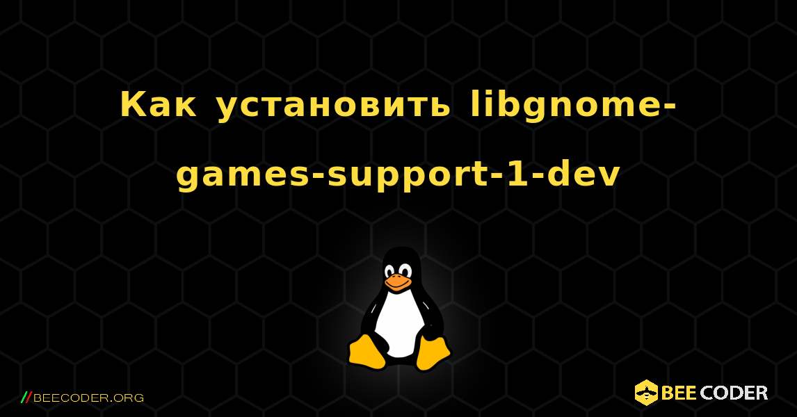 Как установить libgnome-games-support-1-dev . Linux