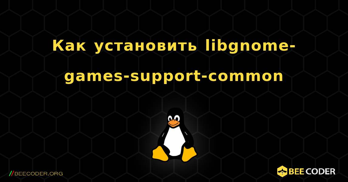 Как установить libgnome-games-support-common . Linux
