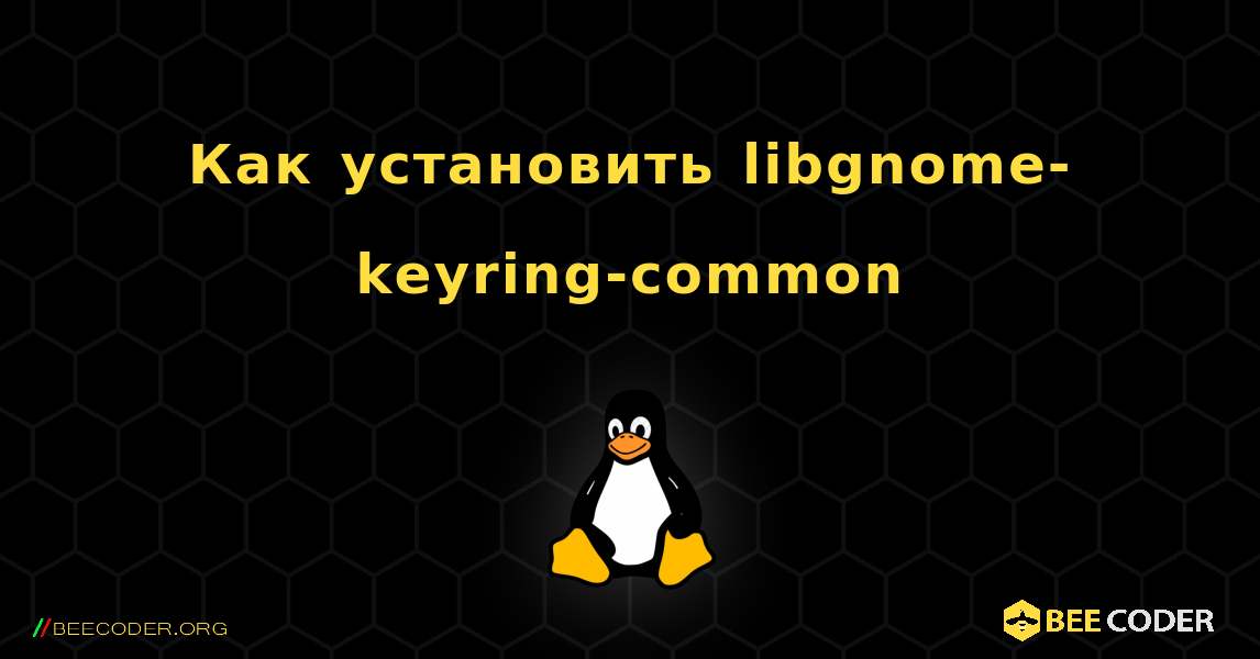 Как установить libgnome-keyring-common . Linux