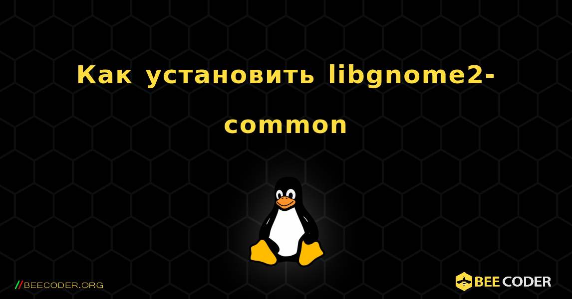 Как установить libgnome2-common . Linux