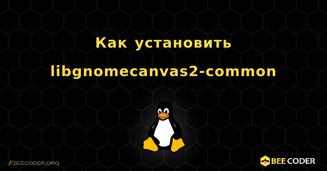 Как установить libgnomecanvas2-common . Linux