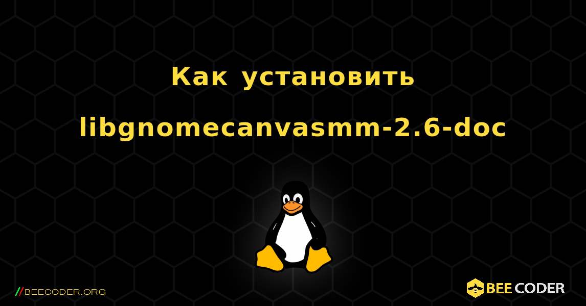 Как установить libgnomecanvasmm-2.6-doc . Linux