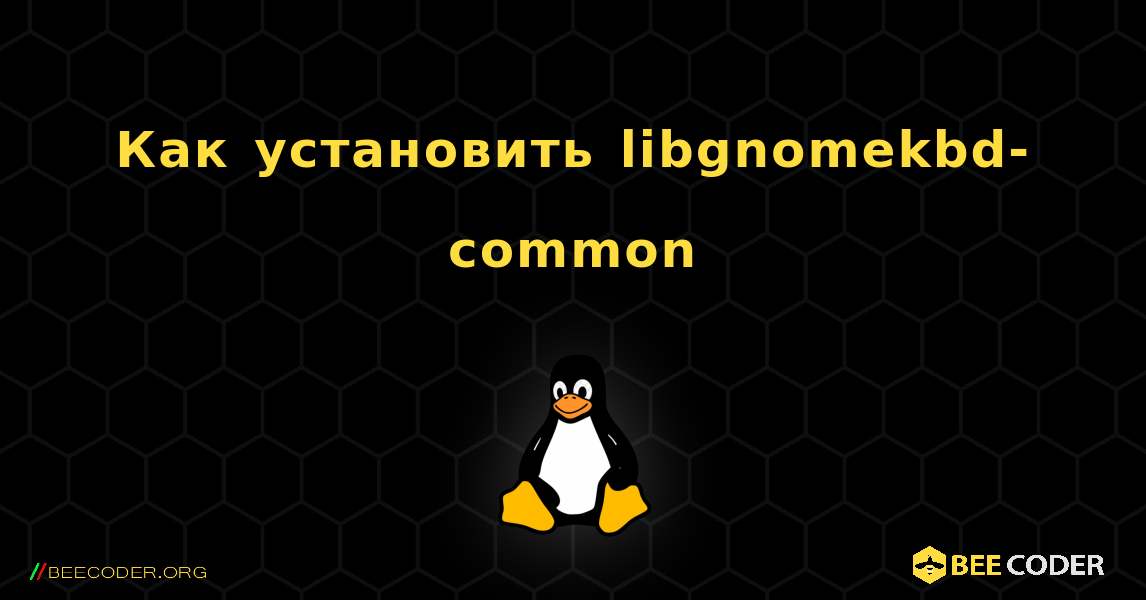 Как установить libgnomekbd-common . Linux