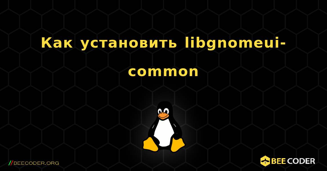 Как установить libgnomeui-common . Linux