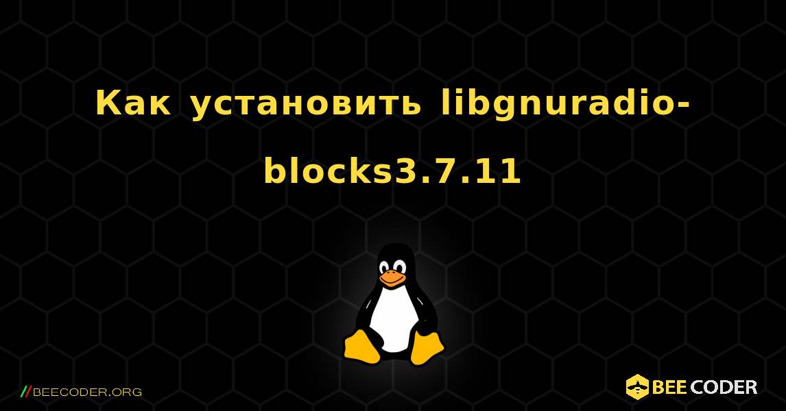 Как установить libgnuradio-blocks3.7.11 . Linux