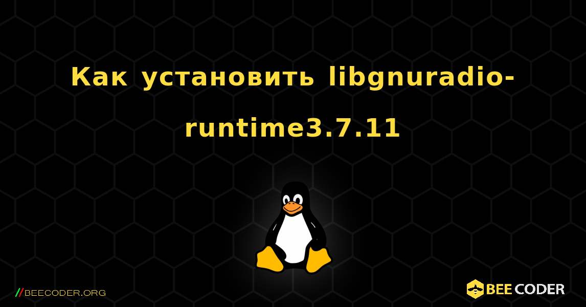 Как установить libgnuradio-runtime3.7.11 . Linux