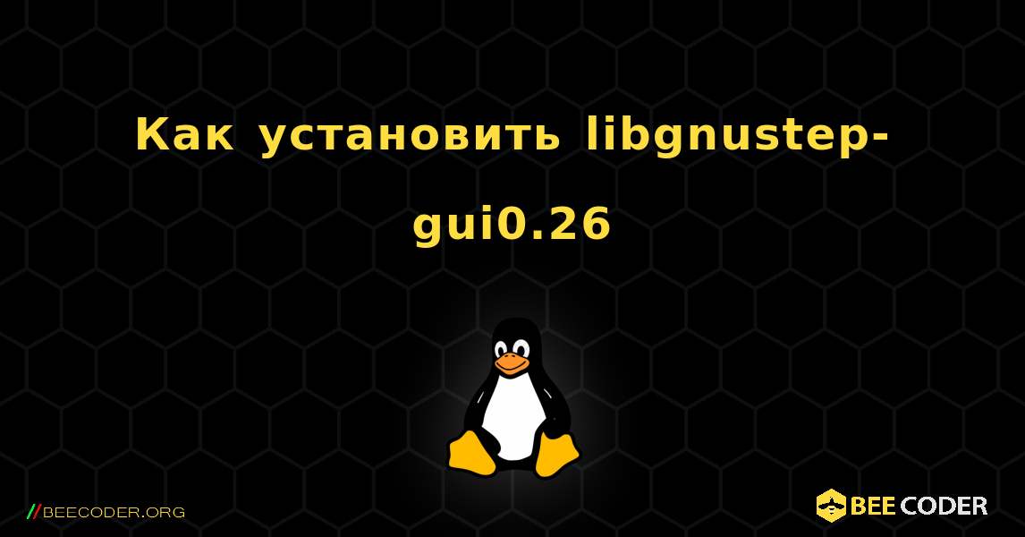 Как установить libgnustep-gui0.26 . Linux