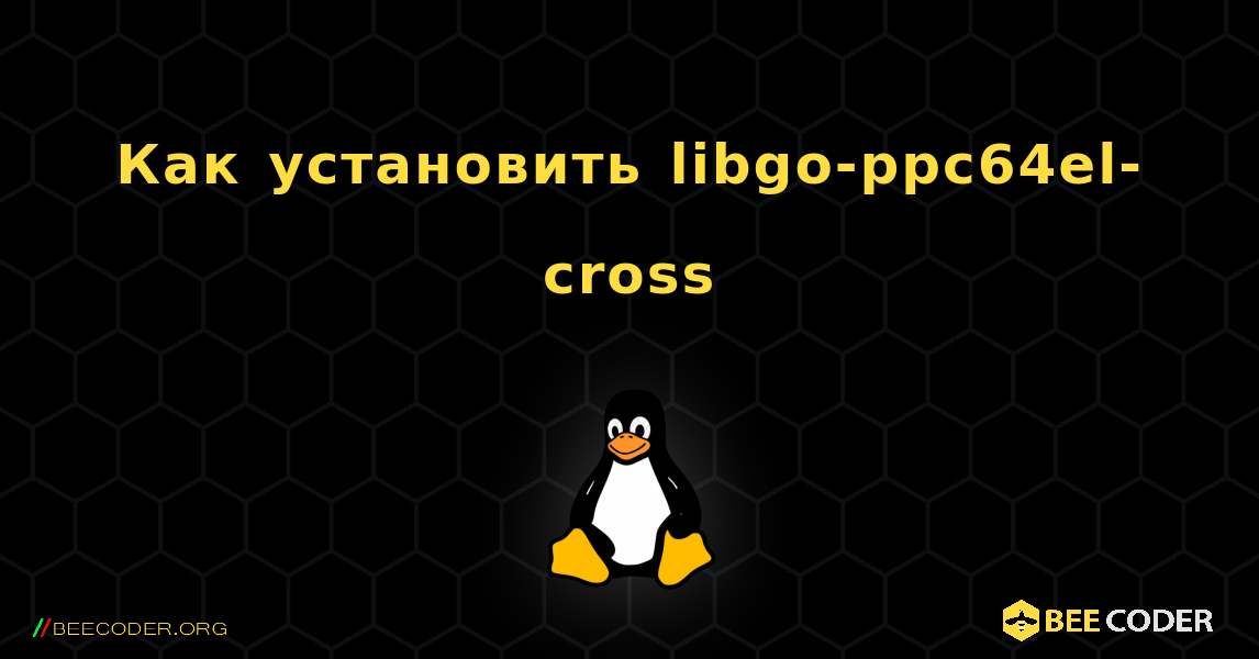 Как установить libgo-ppc64el-cross . Linux