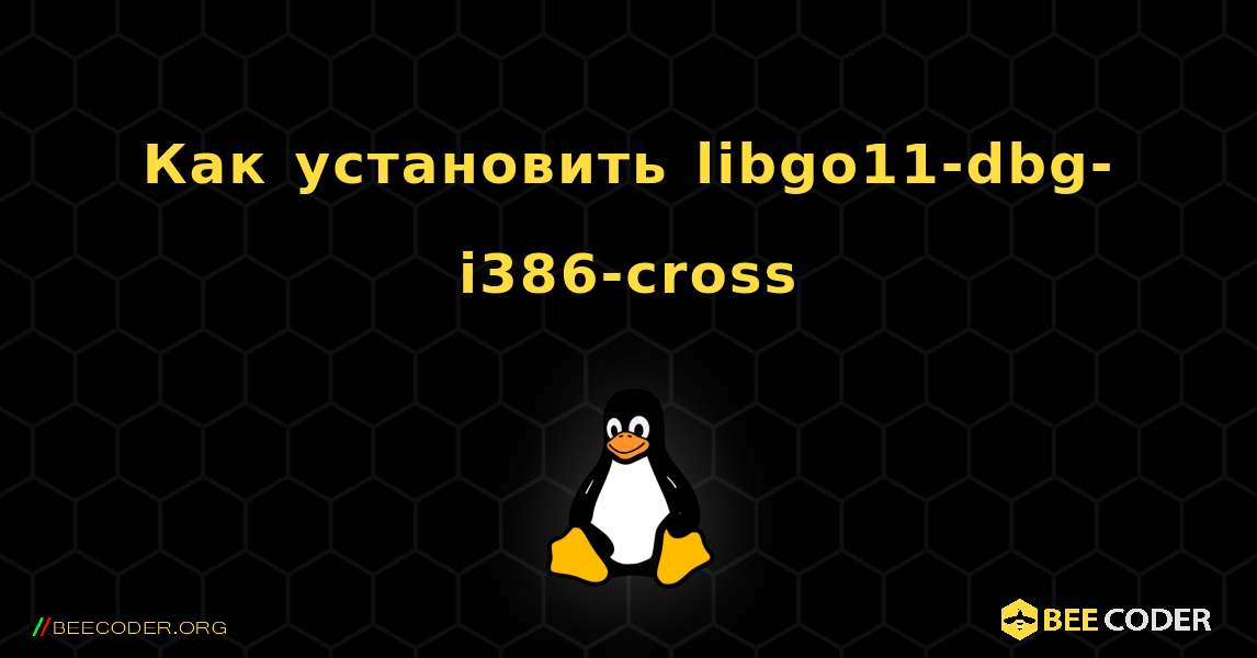 Как установить libgo11-dbg-i386-cross . Linux