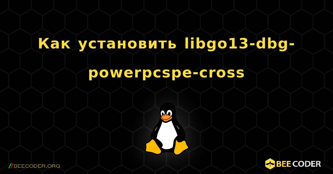 Как установить libgo13-dbg-powerpcspe-cross . Linux