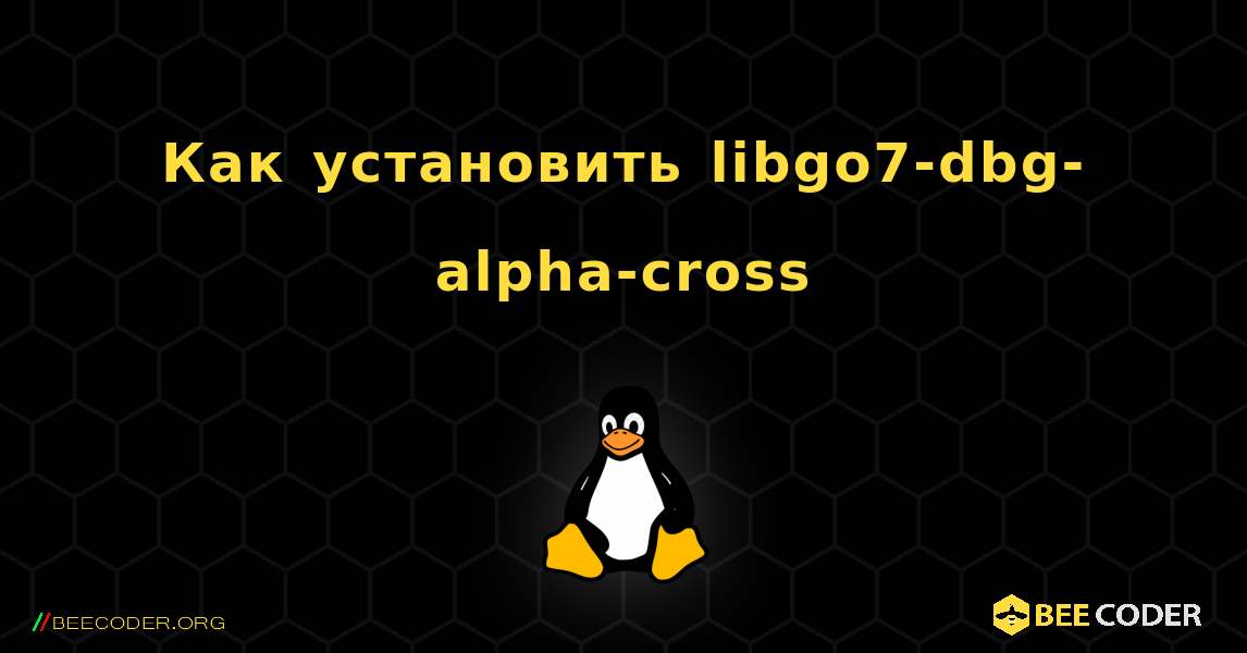 Как установить libgo7-dbg-alpha-cross . Linux