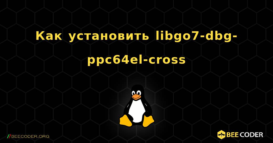 Как установить libgo7-dbg-ppc64el-cross . Linux