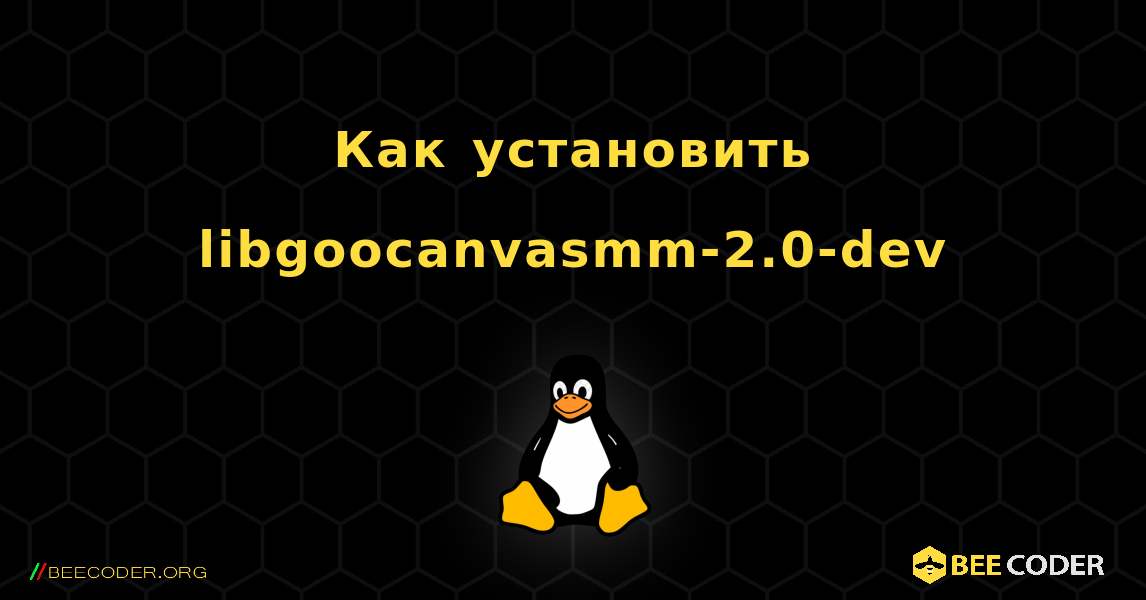 Как установить libgoocanvasmm-2.0-dev . Linux