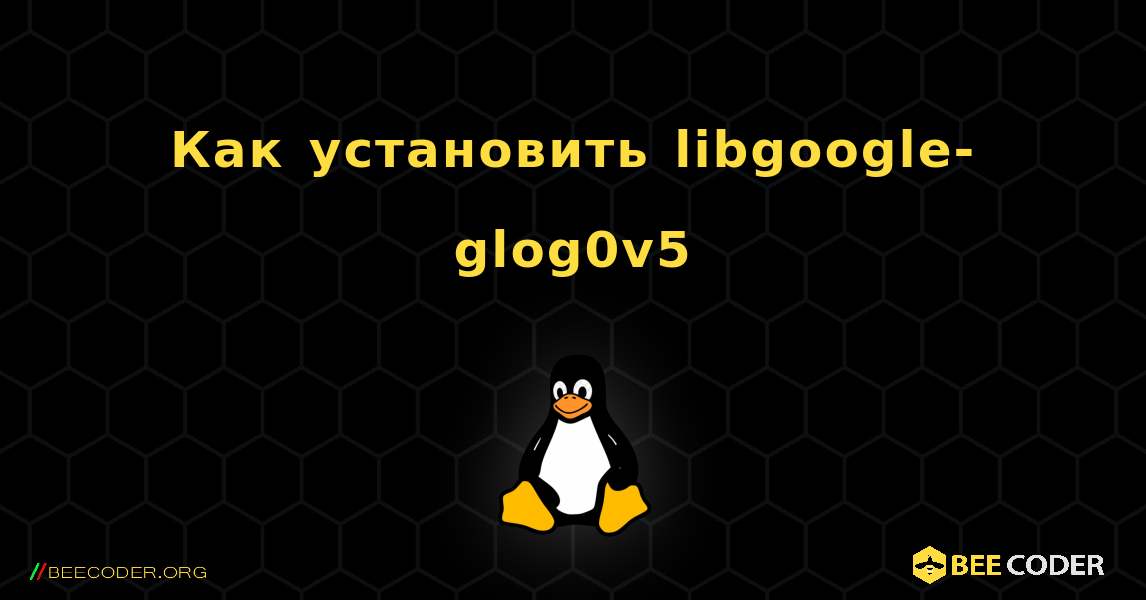 Как установить libgoogle-glog0v5 . Linux