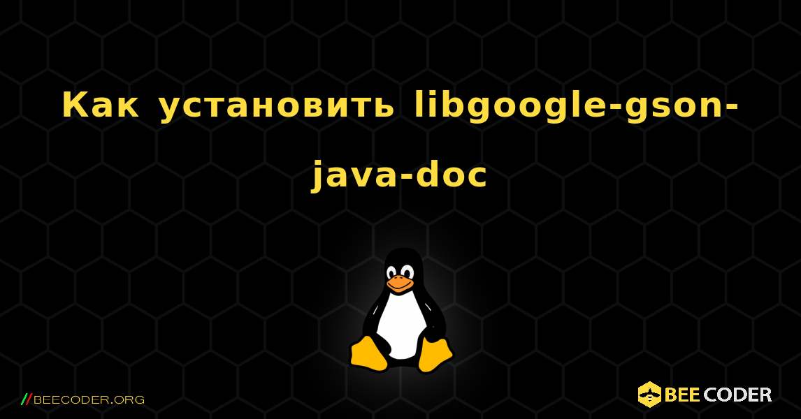 Как установить libgoogle-gson-java-doc . Linux