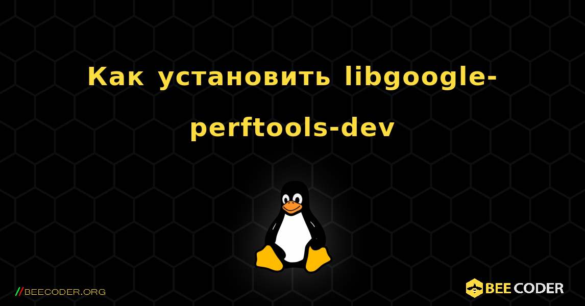 Как установить libgoogle-perftools-dev . Linux
